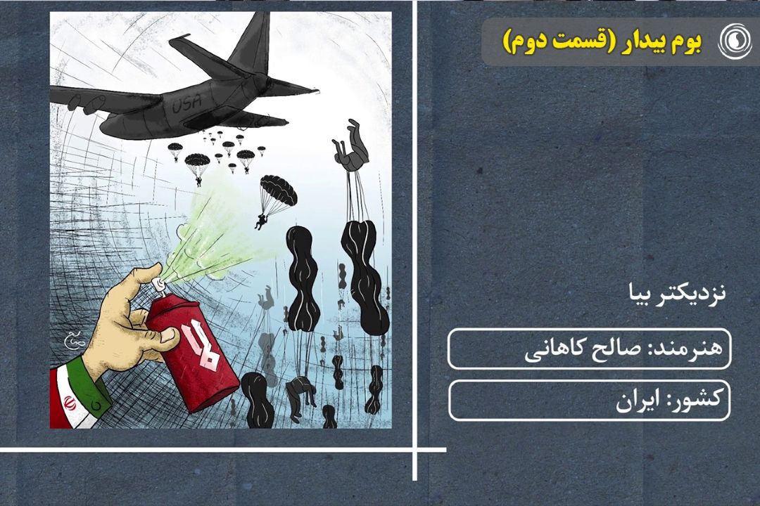 بوم بیدار (قسمت دوم)