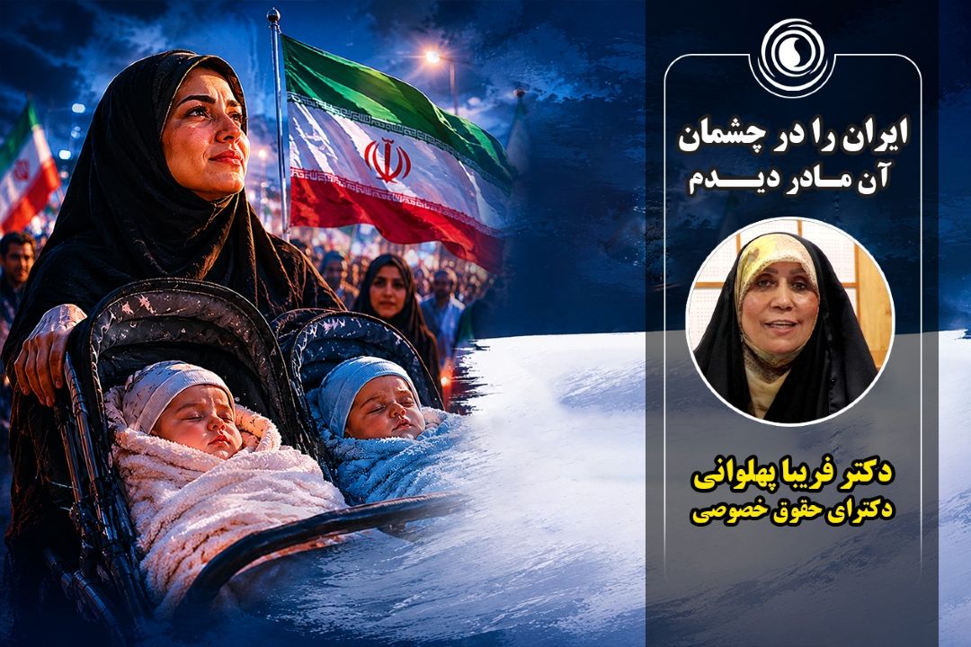 ایران را در چشمان آن مادر دیدم!