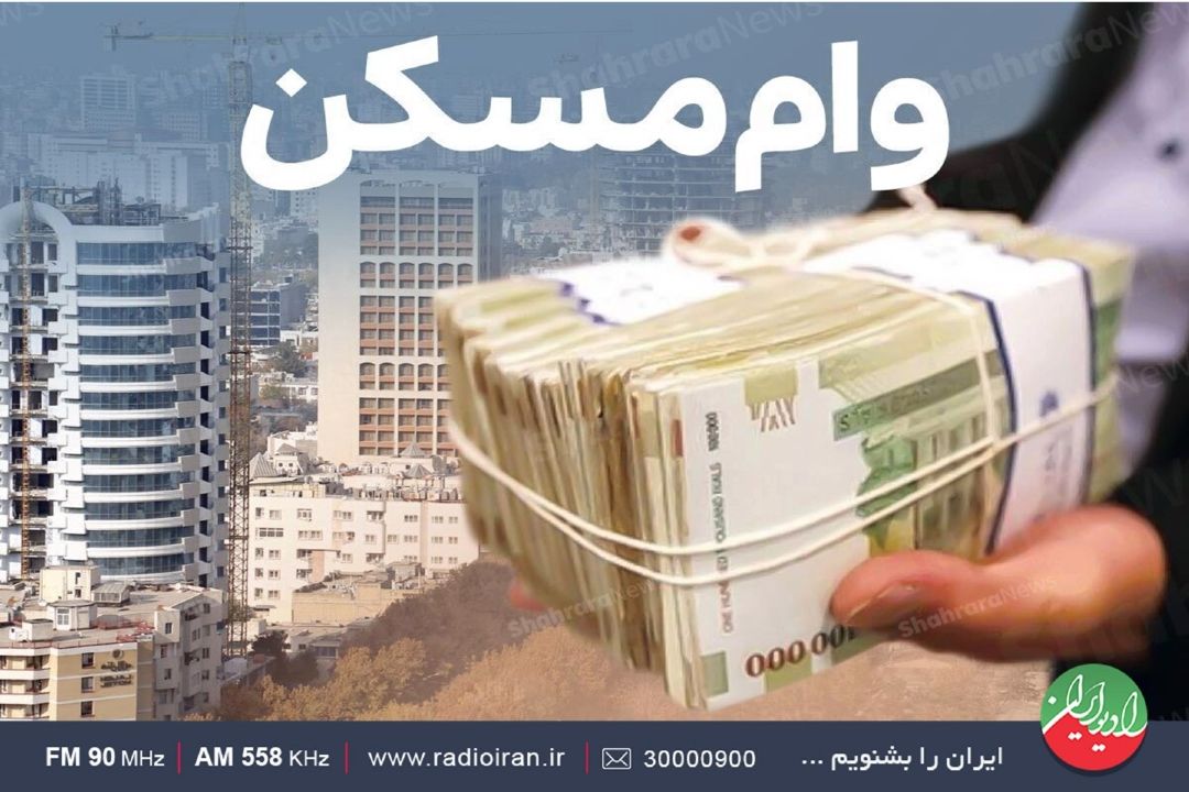 وام مسكن به تنهایی كافی نیست