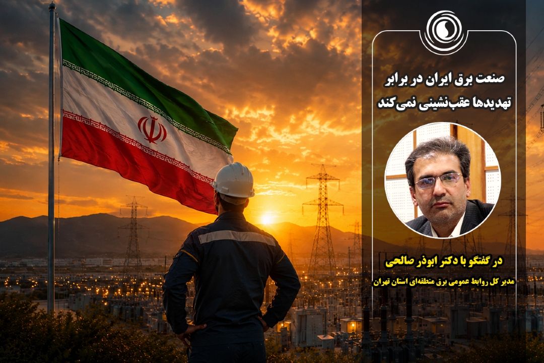 صنعت برق ایران در برابر تهدیدها عقب‌نشینی نمی‌كند