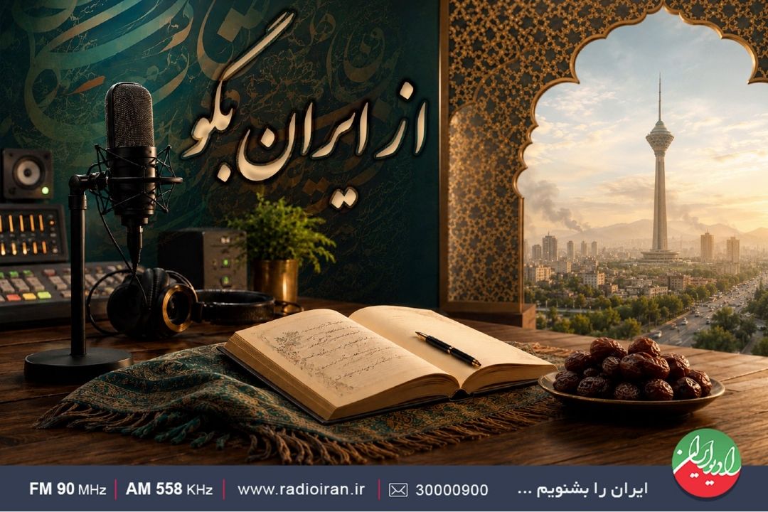 شعرخوانی «جنگ رمضان» در «از ایران بگو»
