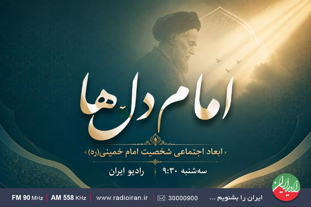 «امام دل‌ها» با نگاهی به ابعاد اجتماعی شخصیت امام خمینی(ره)