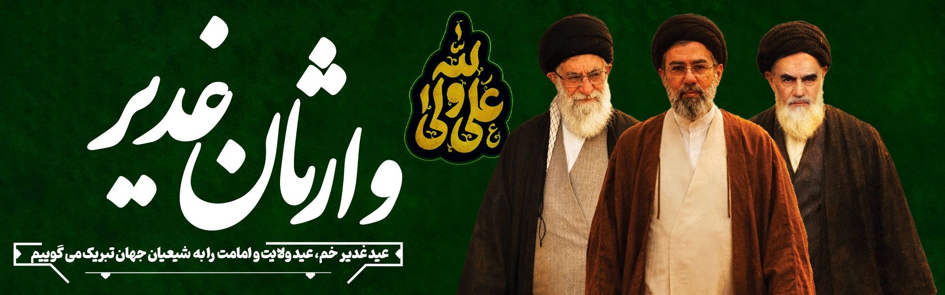 وارثان غدیر