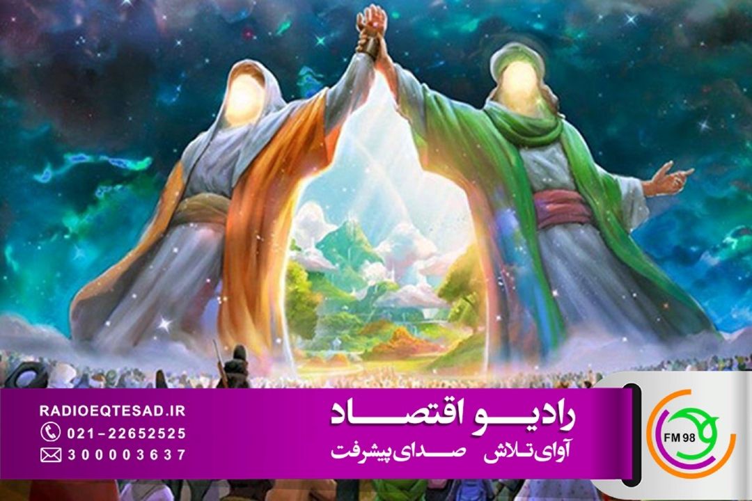 رادیو اقتصاد، با «دیار علوی» به استقبال عید بزرگ غدیر می رود