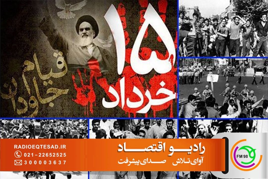 رادیو اقتصاد با ویژه‌برنامه‌های متنوع به استقبال سالروز قیام 15 خرداد می‌رود