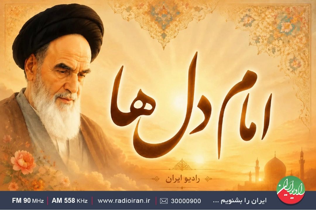 سیره امام خمینی(ره) در «امام دل‌ها»
