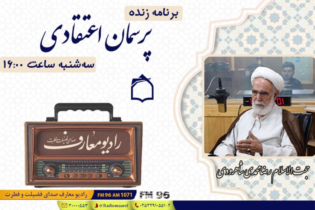 سوالات اعتقادی خود را از «پرسمان اعتقادی» بپرسید
