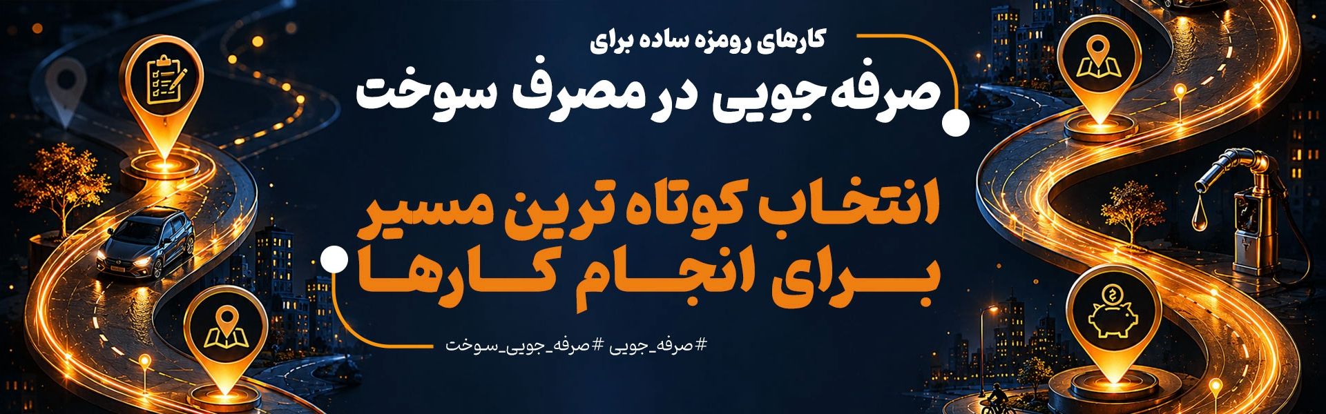 صرفه جویی در مصرف سوخت