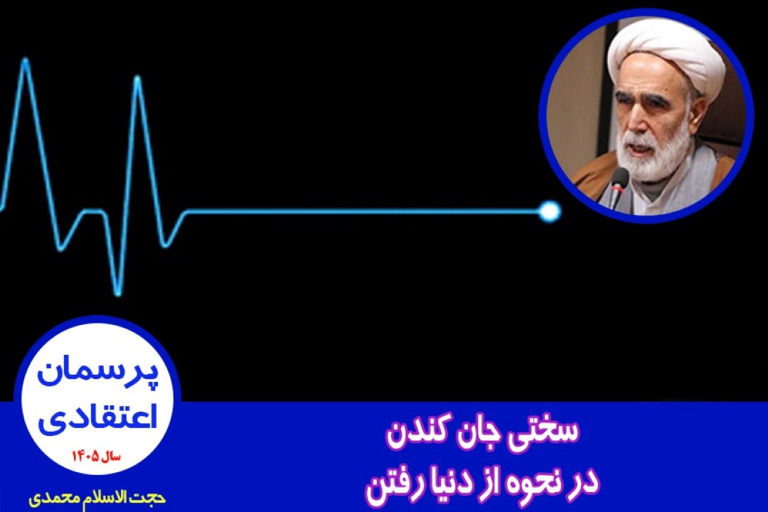 سختی جان كندن در نحوه از دنیا رفتن