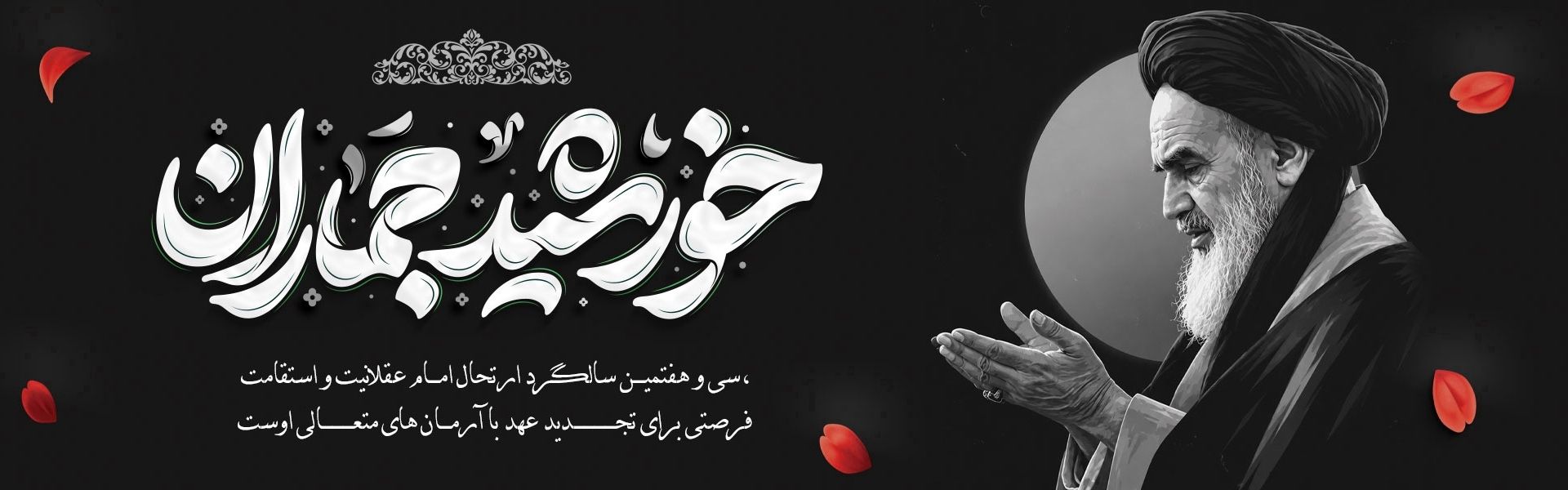 سالگرد رحلت امام خمینی (ره)
