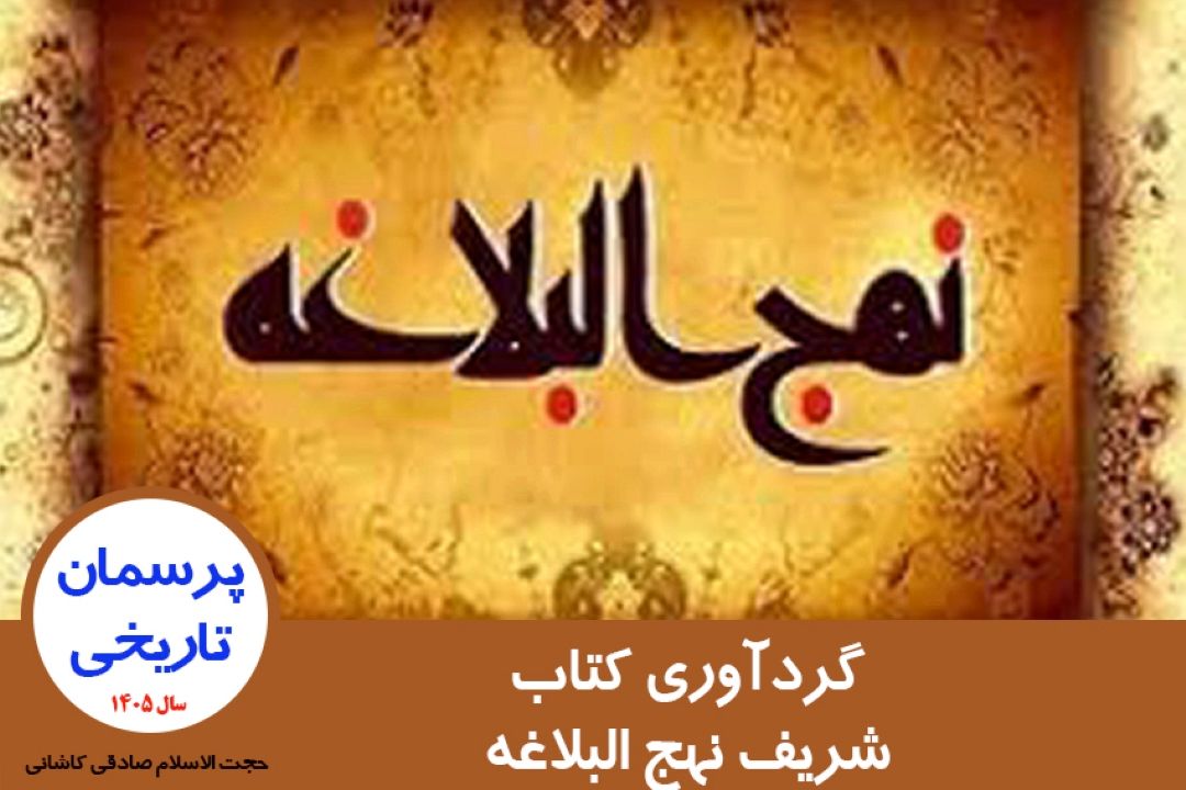 گردآوری كتاب شریف نهج البلاغه