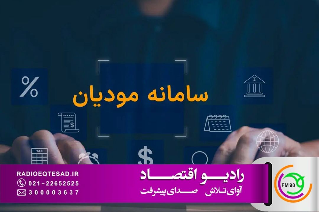سامانه مودیان در مسیر اجرای كامل؛ حذف فاكتور كاغذی و چالش‌های زیرساختی اجرای قانون