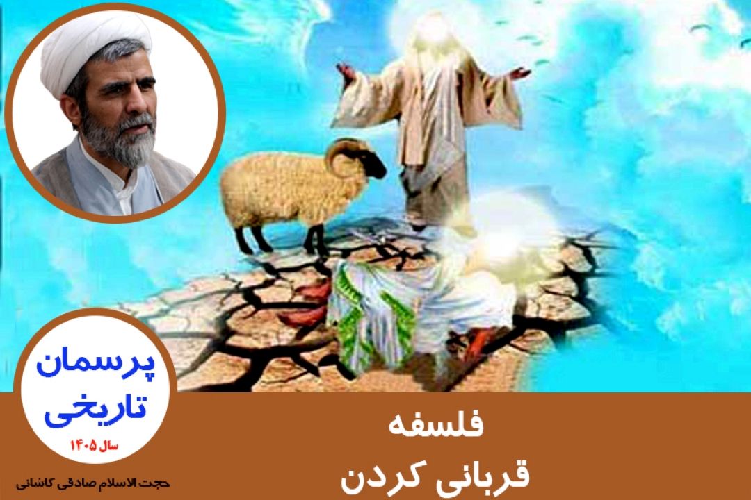 فلسفه قربانی كردن
