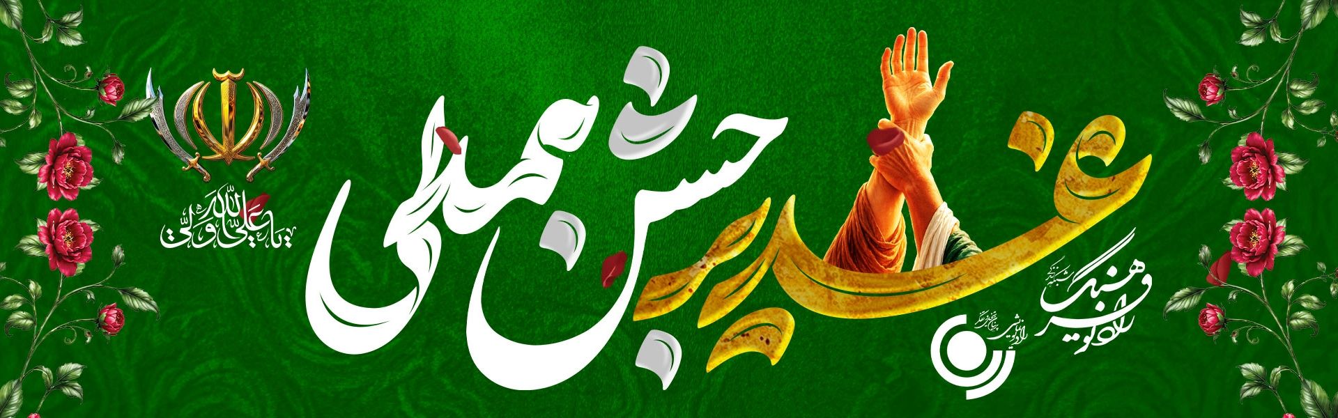 غدیر جشن همدلی 
