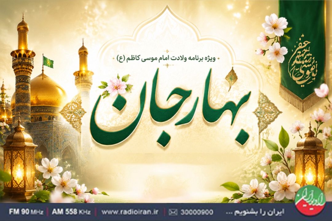 صبر و بردباری امام موسی كاظم(ع) در «بهار جان»
