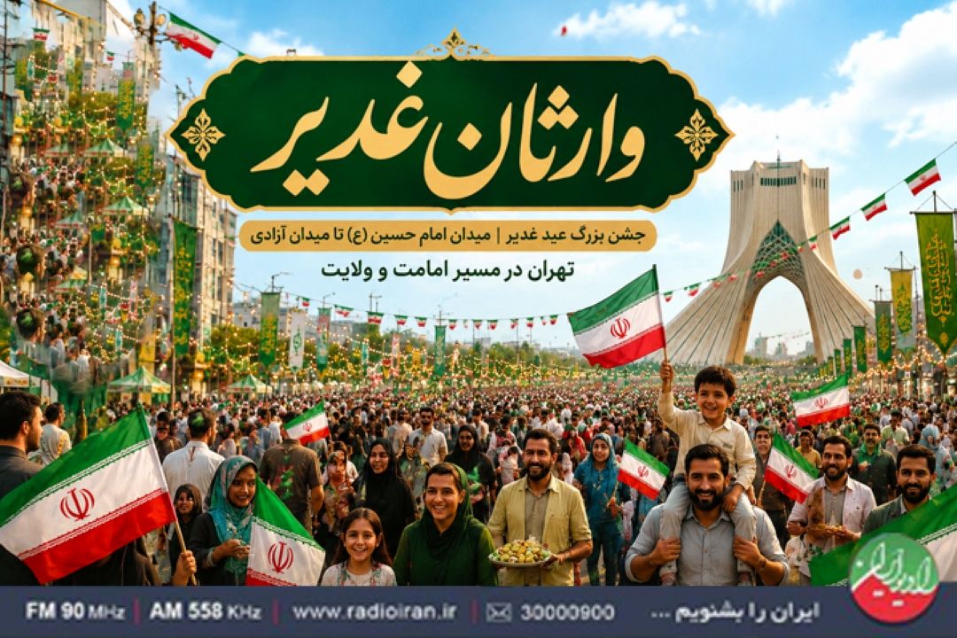 «وارثان غدیر»؛ رادیو ایران در قلب بزرگ‌ترین میهمانی ولایت