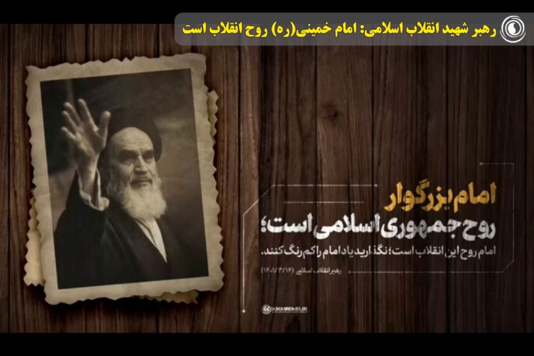 رهبر شهید انقلاب اسلامی: امام خمینی(ره) روح انقلاب است