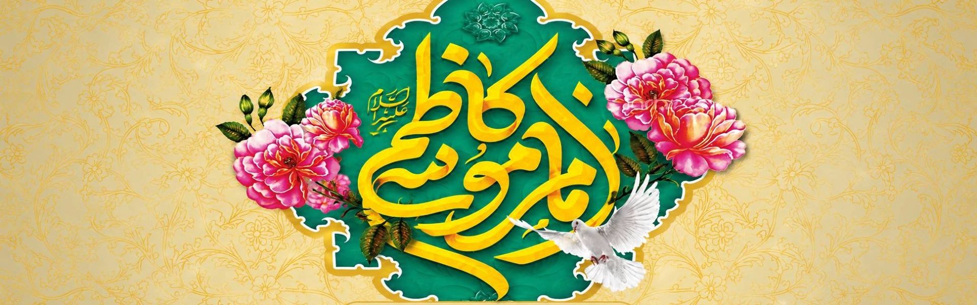 امام موسی الكاظم 