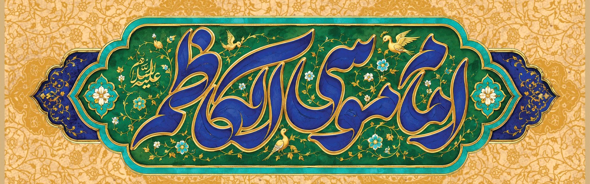 ولادت امام موسی كاظم (ع)