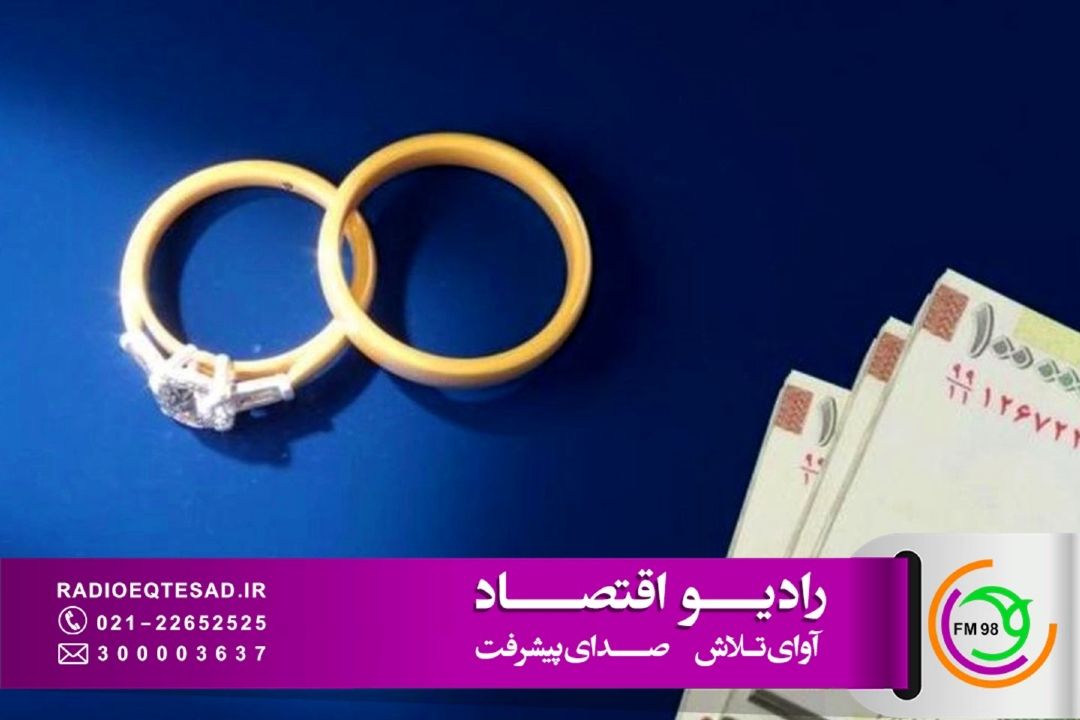 اختصاص 350 هزار میلیارد تومان برای پرداخت وام ازدواج