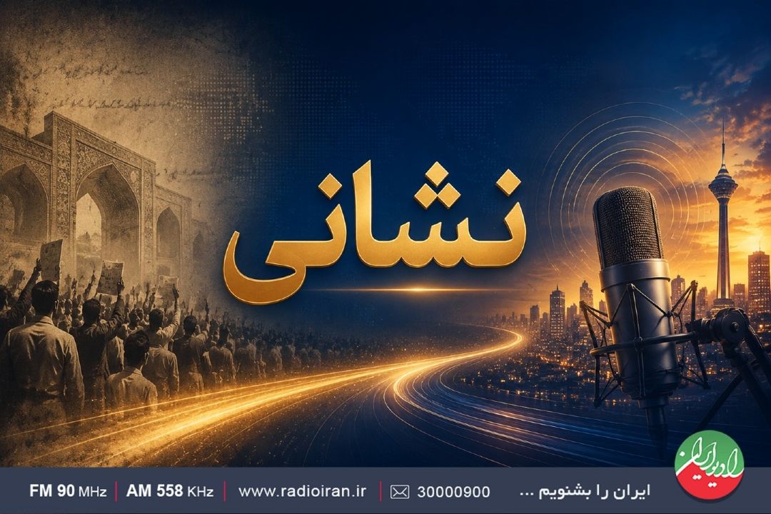 «نشانی» با روایت روزهای سرنوشت‌ساز خرداد از رادیو ایران