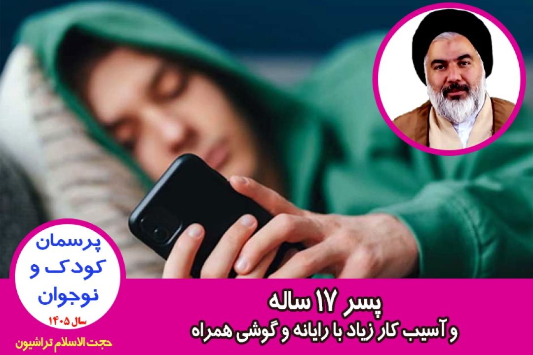 پسر 17 ساله و آسیب كار زیاد با رایانه و گوشی همراه