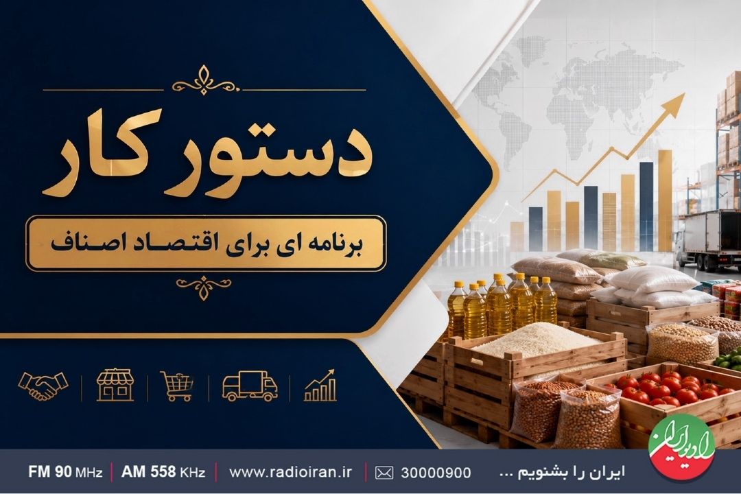 «دستور كار»؛ از اقتصاد اصناف تا تأمین كالاهای اساسی