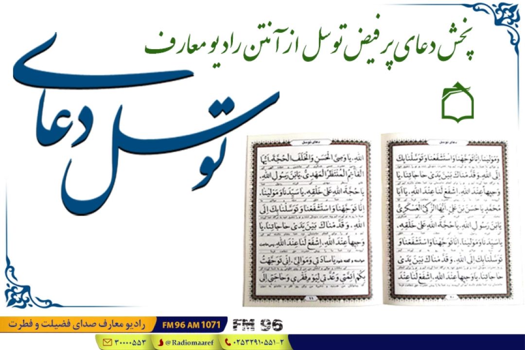 دعای توسل