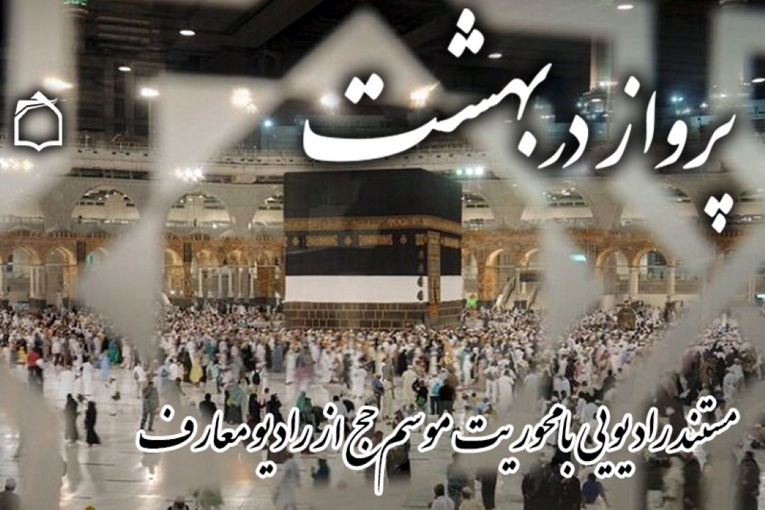 پرواز در بهشت