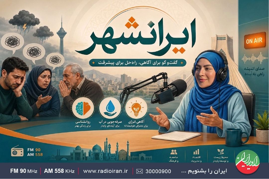 راهكارهای مواجهه با آدم‌های غرغرو در «ایرانشهر»