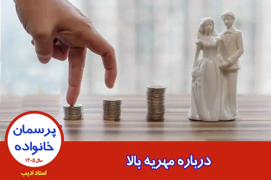 درباره مهریه بالا