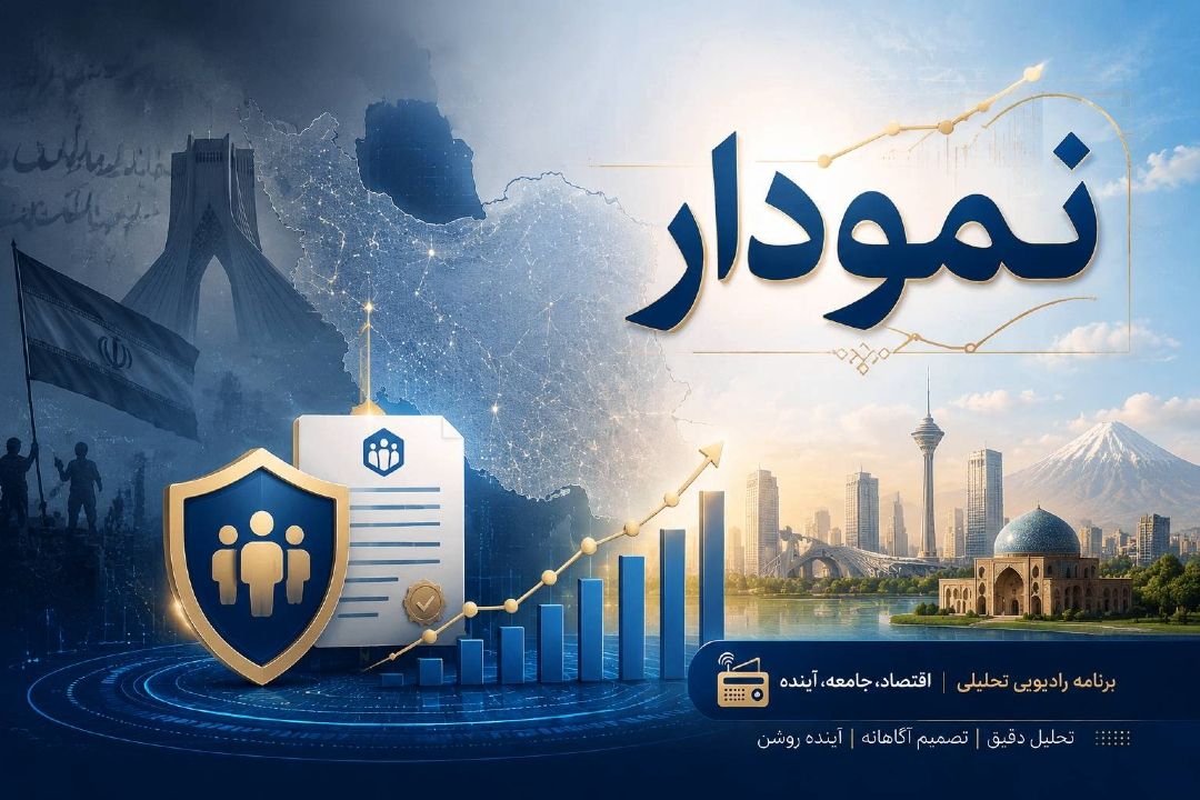 «نمودار»؛ نبض اقتصاد و حمایت های اجتماعی