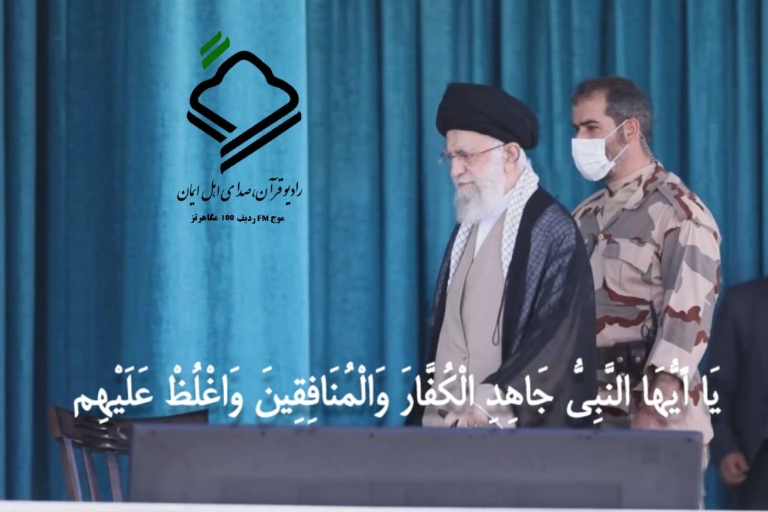 یَا أَیُّهَا النَّبِیُّ جَاهِدِ الْكُفَّارَ وَالْمُنَافِقِینَ وَاغْلُظْ عَلَیْهِمْ ۚ وَمَأْوَاهُمْ جَهَنَّمُ ۖ وَبِئْسَ الْمَصِیرُ