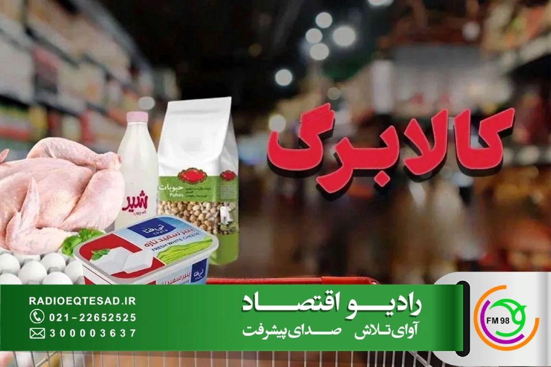  افزایش اعتبار كالابرگ برای دهك‌های پایین درآمدی در دستور كار دولت