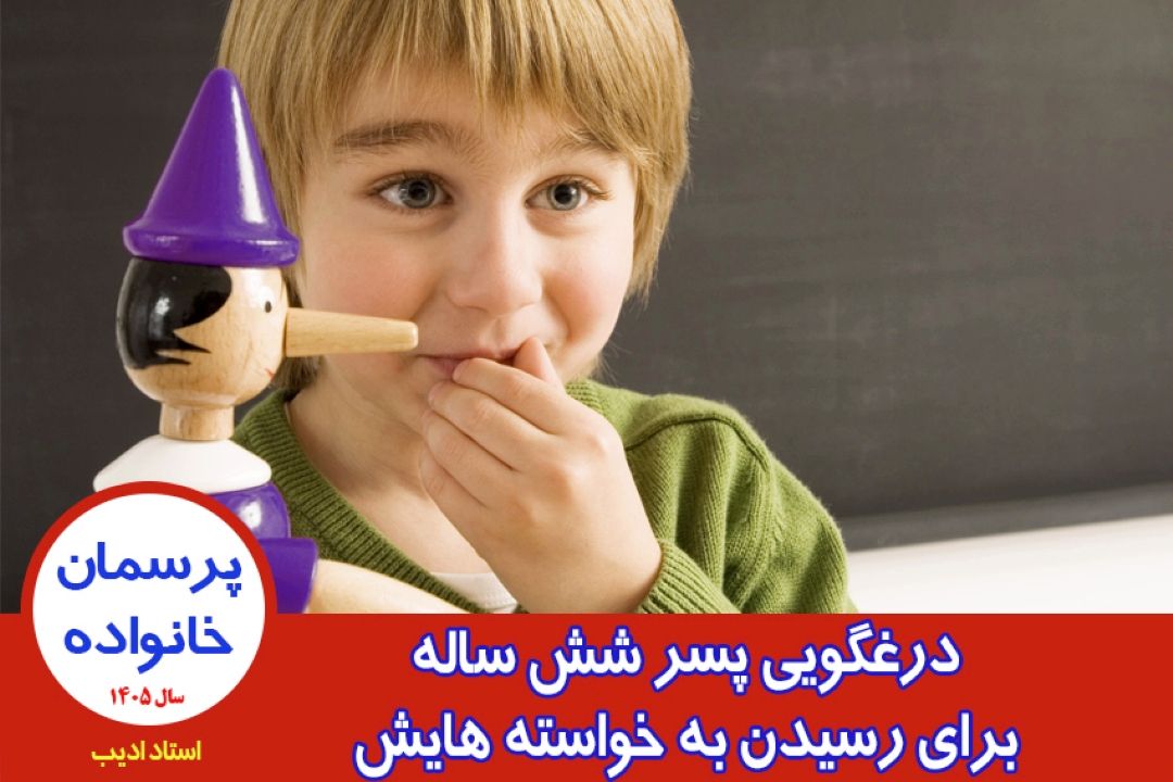 درغگویی پسر شش ساله برای رسیدن به خواسته هایش