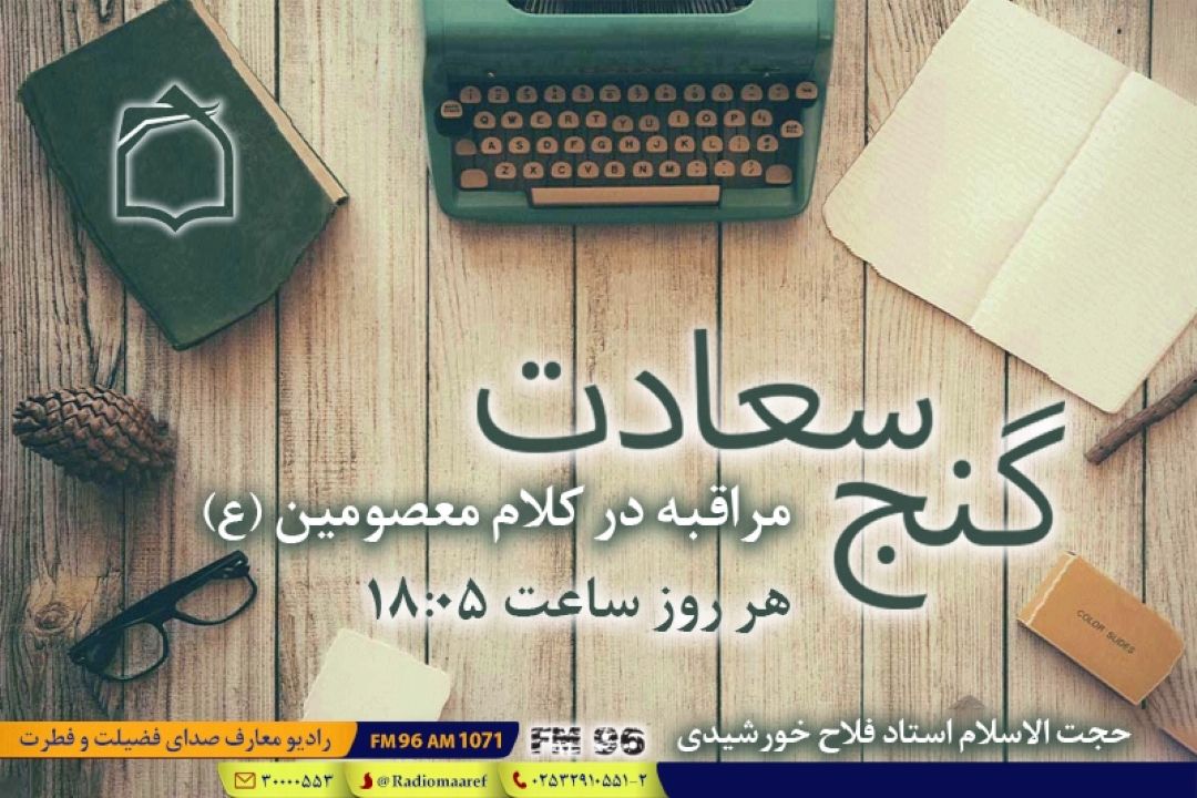 مراقبت از لحظه به لحظه زندگی؛ رمز زندگی سعادتمند از نگاه كارشناس رادیو معارف