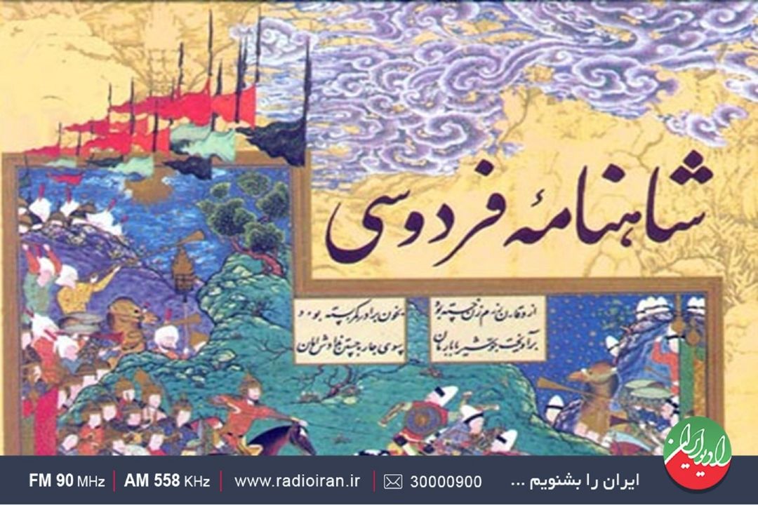 شاهنامه شبیه درمانگری درونی‌ست