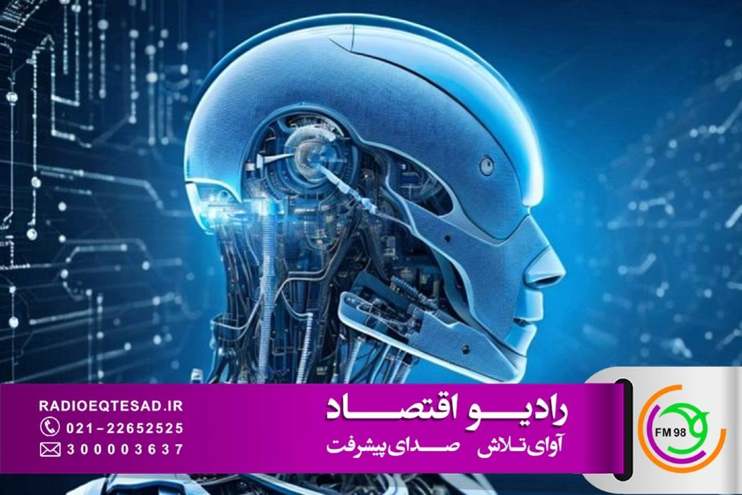 هوش مصنوعی؛ فرصتی برای توسعه اقتصادی و چالشی برای بازتعریف مشاغل