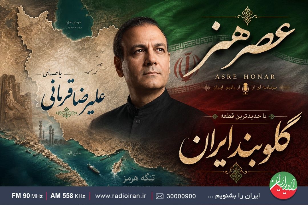 «عصر هنر» با كامبیز روشن‌روان و «گلوبند ایران»