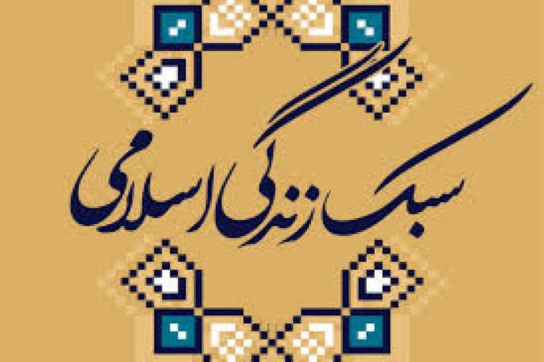  ریشه‌های فرهنگی صرفه‌جویی در سبك زندگی ایرانی - اسلامی با تأكید بر مفهوم قدر و اندازه
