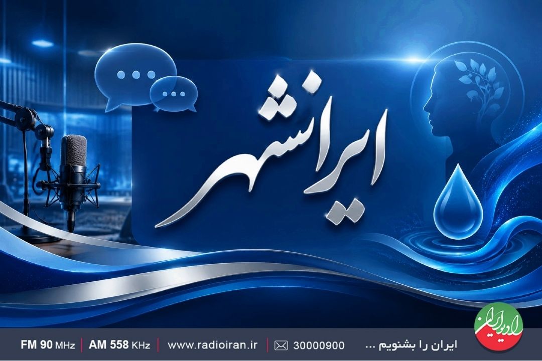 «ایرانشهر» و آداب نصیحت در ترازوی اخلاق و روانشناسی