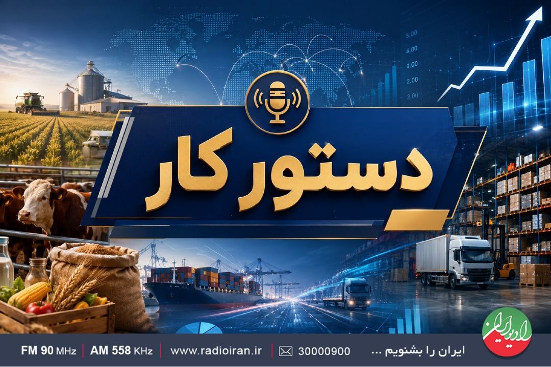 واكاوی زنجیره تأمین كالاهای اساسی در «دستور كار»