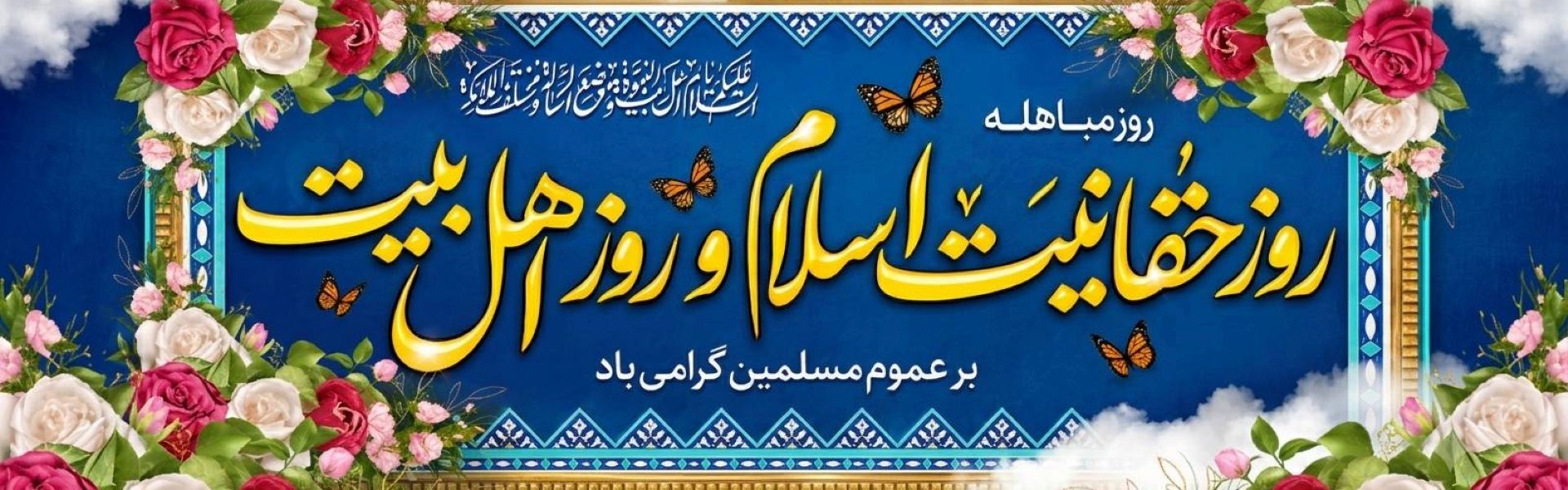 روز مباهله