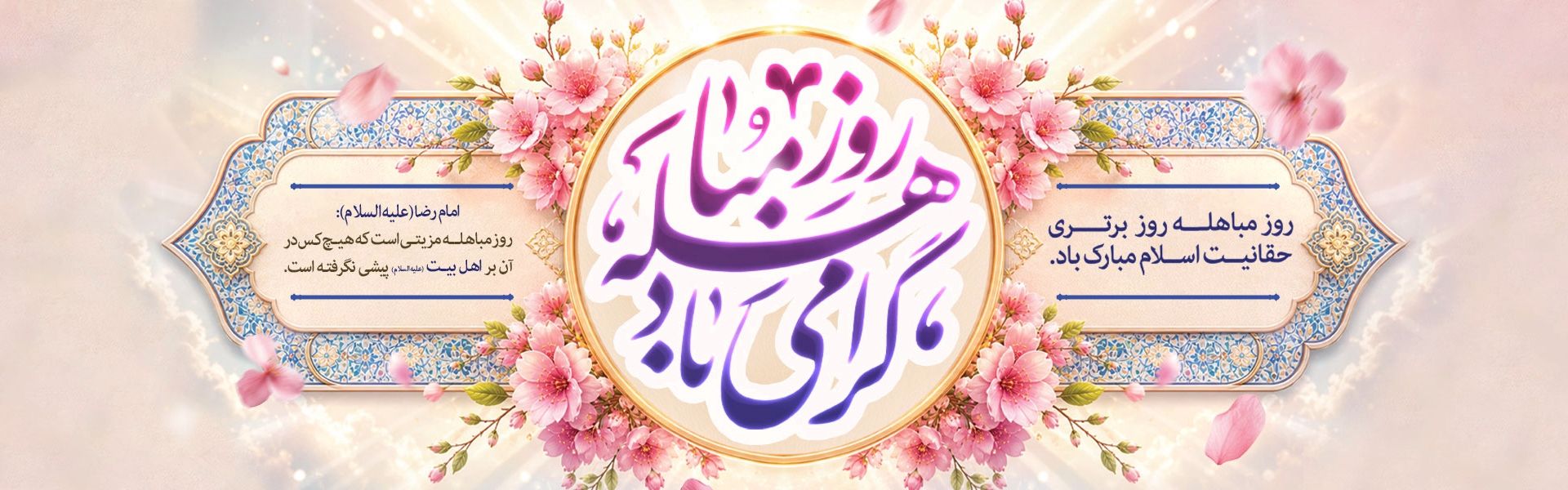 مباهله 1405
