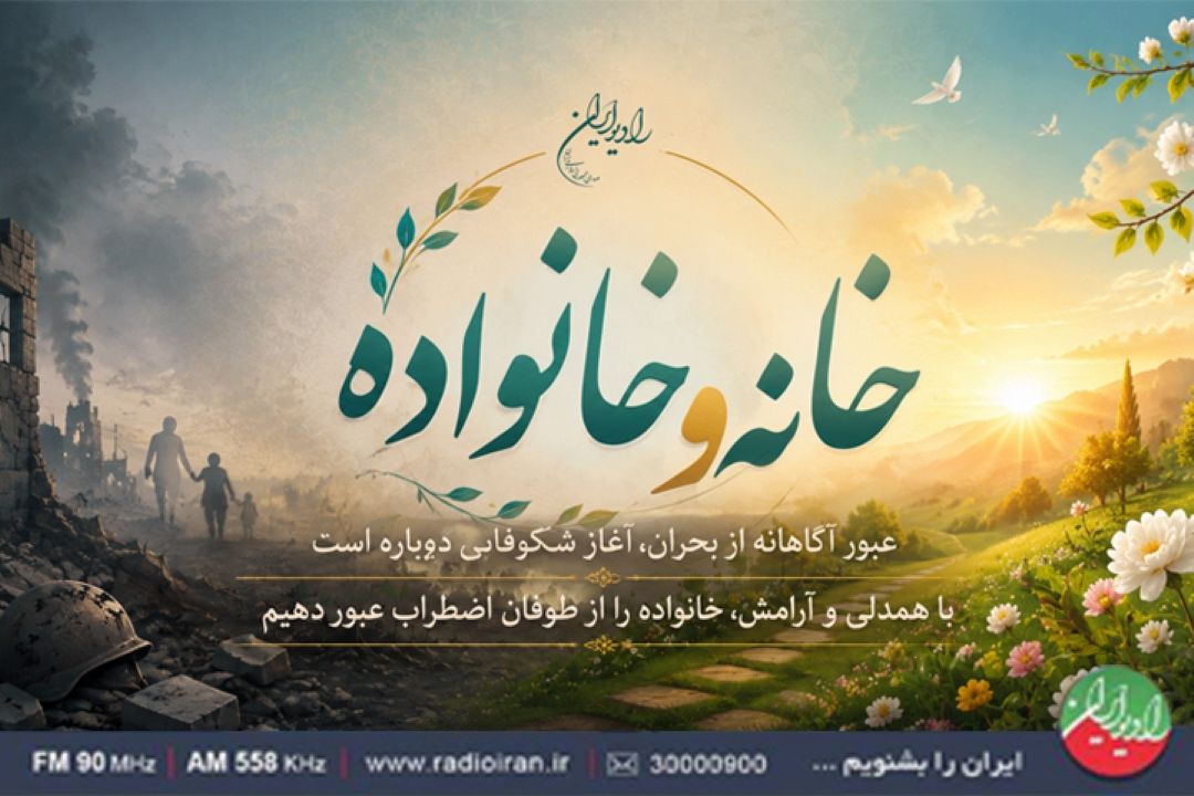 «خانه و خانواده» واكاوی مفهوم «رشد بعد از سختی» در سالروز جنگ 12 روزه