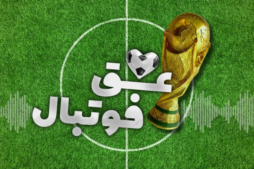 عشق فوتبال