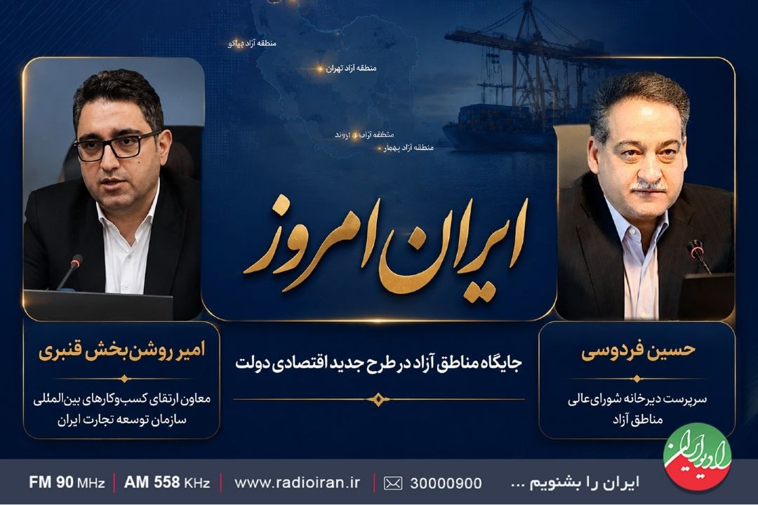 واكاوی نقش مناطق آزاد در راهبرد جدید اقتصادی دولت