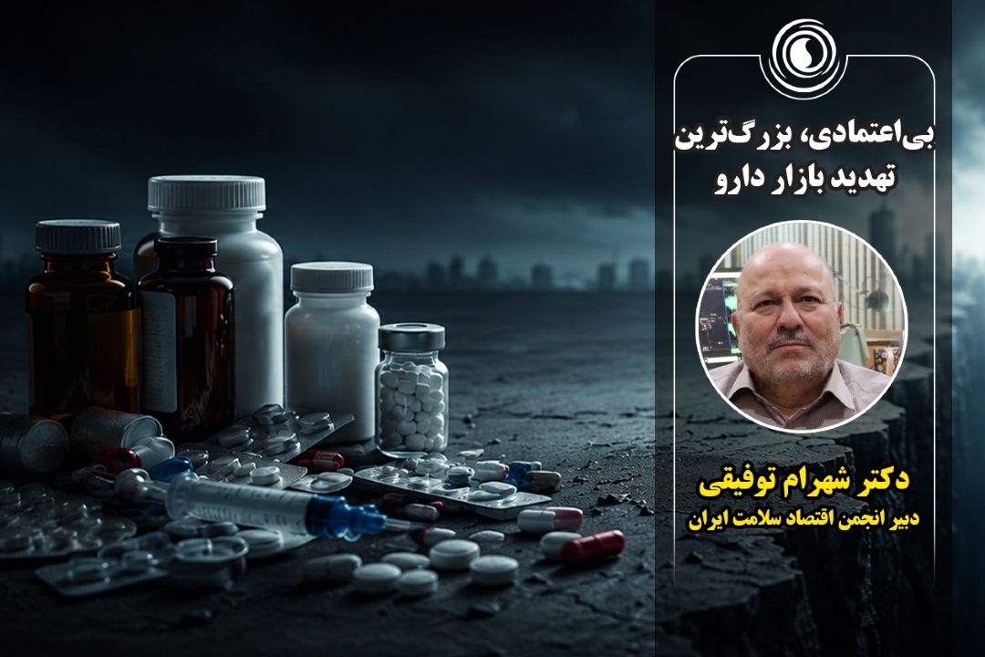 بی‌اعتمادی، بزرگ‌ترین تهدید بازار دارو!