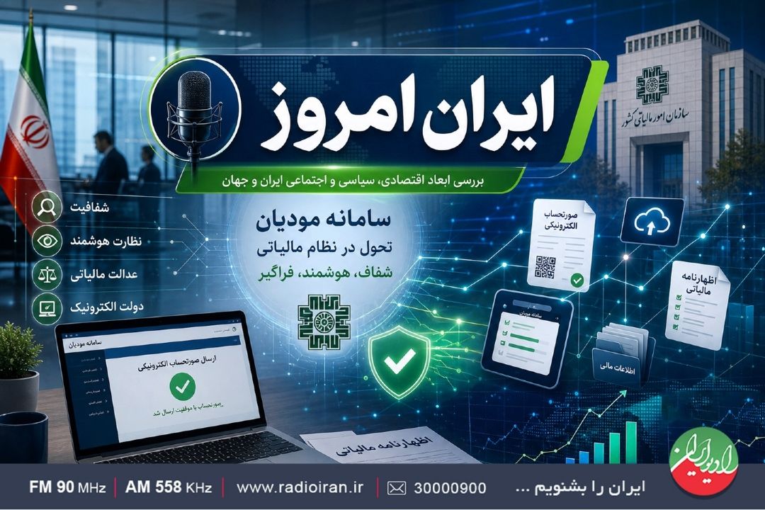 سامانه مودیان؛ گامی برای شفافیت اقتصادی در «ایران امروز»
