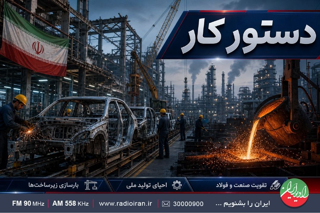 بررسی اقتصاد صنعت خودرو پس از جنگ در رادیو ایران
